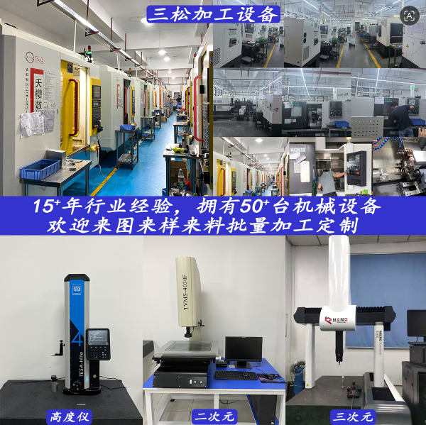 【深圳三松精密实业有限公司】【五轴 CNC 加工】| 高精度加工 + 复杂曲面成型 + 批量高效交付 + 全流程质控